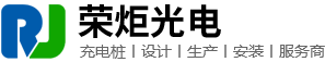 江蘇榮炬光電科技有限公司